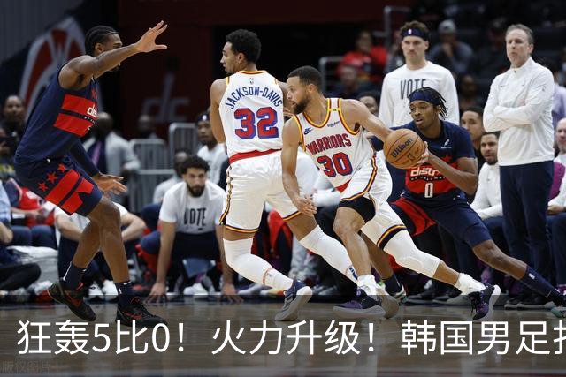 狂轰5比0！火力升级！韩国男足打出超强统治力，冲世界杯冠军？