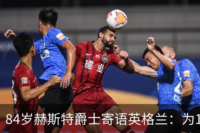 84岁赫斯特爵士寄语英格兰：为1966年的兄弟们赢下世界杯