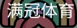 满冠